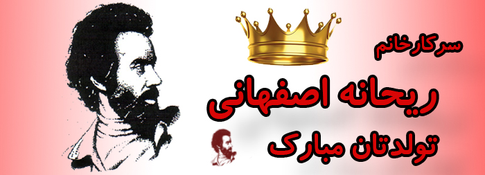 سرکار خانم ریحانه اصفهانی تولدت مبارک سرکار خانم ریحانه اصفهانی تولدت مبارک